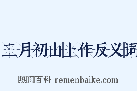 二月初山上作反义词是什么意思的图片